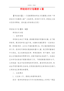 师徒结对计划最新4篇