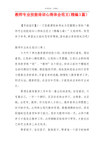 教师专业技能培训心得体会范文（精编3篇）