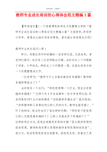 教师专业成长培训的心得体会范文精编3篇