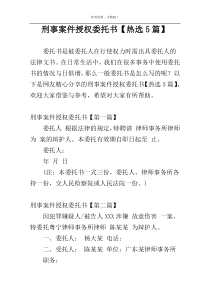 刑事案件授权委托书【热选5篇】