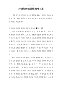 师德师活动总结通用5篇