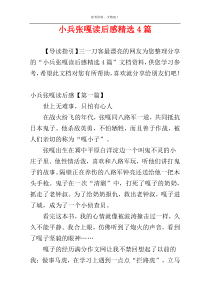 小兵张嘎读后感精选4篇