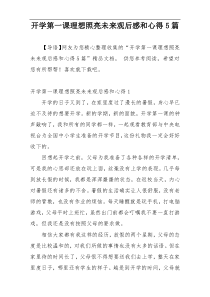 开学第一课理想照亮未来观后感和心得5篇