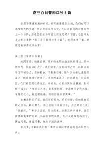 高三百日誓师口号4篇