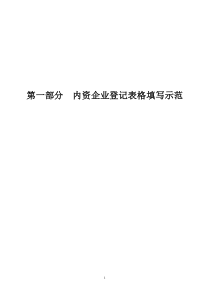 第一部分(内资企业登记表格填写示范)