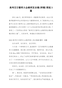 高考百日誓师大会教师发言稿(样稿)简短3篇