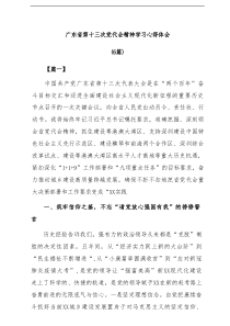 6篇广东省第十三次党代会精神学习心得体会