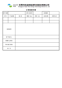 【企业内部控制制度】附件5：订单变更申请