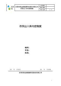 【企业内部控制制度】存货出入库内控制度