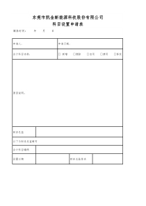 【企业内部控制制度】附件1：科目设置申请表