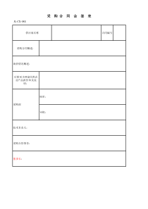 【企业内部控制制度】附件4：采购合同会签表