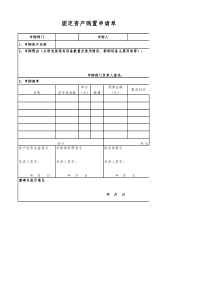 【企业内部控制制度】附件6：固定资产购置申请单