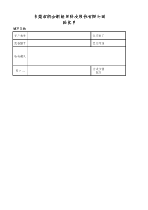 【企业内部控制制度】附件7：固定资产验收单