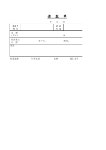 【企业内部控制制度】附件10：请款单