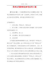 简单自驾游策划参考实用3篇