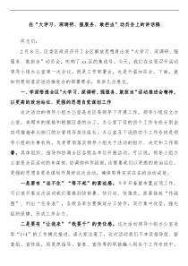 在大学习深调研强服务敢担当动员会上的讲话稿