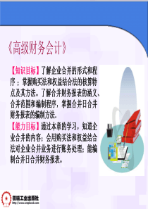 第八章_企业合并和合并日报表编制