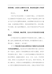 党课讲稿以党的大会精神为引领推动财政监管工作高质量发展