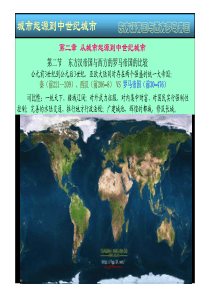 北大比较城市史课件02从城市起源到中世纪城市-2东方汉帝国与西方罗马帝国的比较