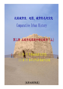 北大比较城市史课件02从城市起源到中世纪城市-1早期城址起源及其形态