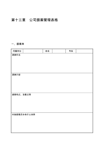 第十三章 公司提案管理表格