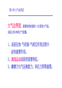 北大大气动力学基础课件第5章  大气边界层