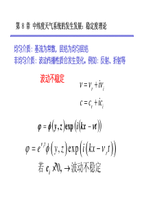 北大大气动力学基础课件第8章  中纬度天气系统的发生发展：稳定度理论