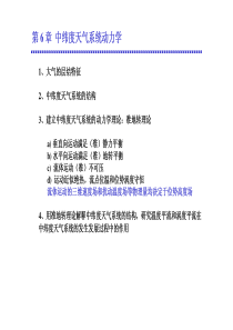 北大大气动力学基础课件第6章  中纬度天气尺度系统动力学：准地转理论