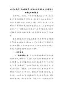 XX司法局关于在扫黑除恶专项斗争中司法行政工作职能发挥情况的调研报告