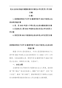 4篇民主生活会实施方案整改落实方案民主评议党员工作方案汇编