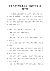 关于大学生毕业典礼学生代表发言稿(样稿)3篇