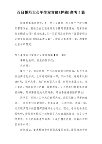 百日誓师大会学生发言稿(样稿)高考5篇