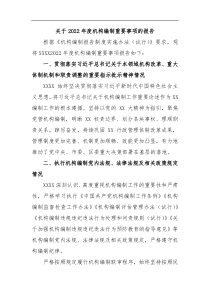 关于2022年度机构编制重要事项的报告