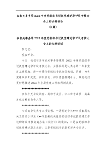 2篇在机关事务局2022年度党组织书记抓党建述职评议考核大会上的主持讲话