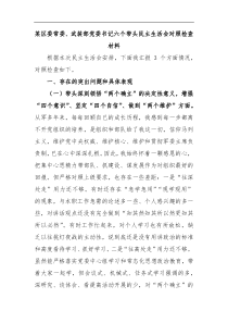 某区委常委武装部党委书记六个带头民主生活会对照检查材料