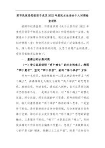 某市民政局党组班子成员2022年度民主生活会个人对照检查材料