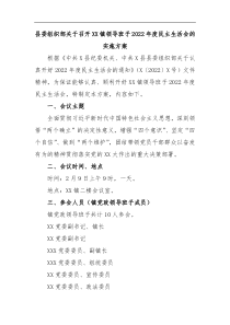 县委组织部关于召开XX镇领导班子2022年度民主生活会的实施方案