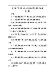 10篇领导班子干部局长民主生活会对照检查材料汇编