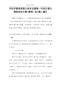 手拉手情系贫困小伙伴全国统一行动日爱心捐助活动方案(案例)【汇编4篇】