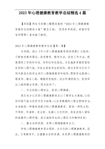 2023年心理健康教育教学总结精选4篇