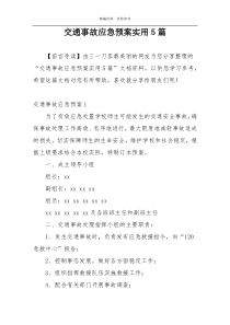 交通事故应急预案实用5篇