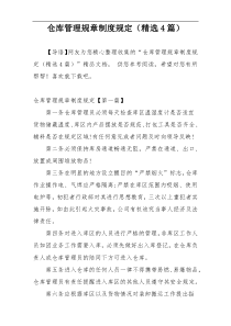 仓库管理规章制度规定（精选4篇）