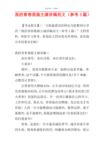 我的青春我做主演讲稿范文（参考3篇）