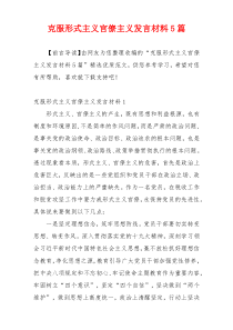 克服形式主义官僚主义发言材料5篇