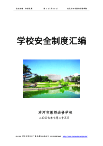 学校安全制度汇编38116388