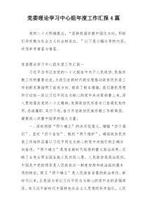 党委理论学习中心组年度工作汇报4篇