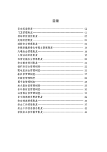 学校安全制度汇编（DOC45页）