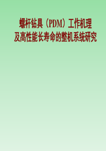 螺杆钻具(PDM)工作机理及高性能长寿命的整机系统研究