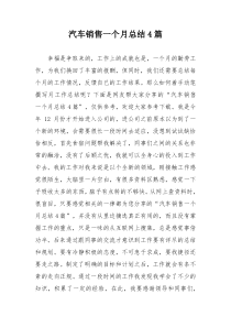 汽车销售一个月总结4篇