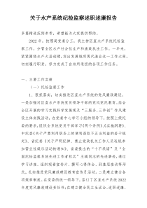 关于水产系统纪检监察述职述廉报告